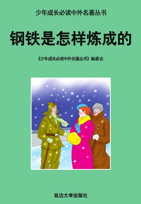 钢铁是怎样炼成的