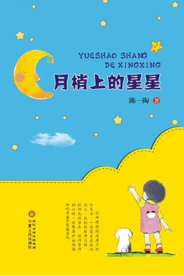月梢上的星星