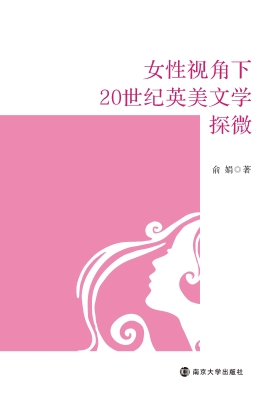 女性视角下20世纪英美