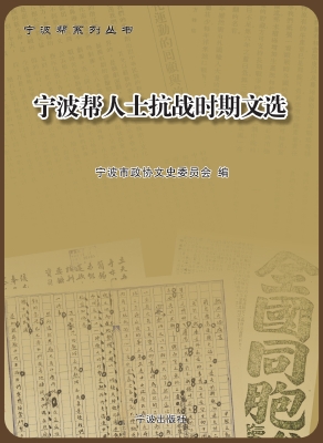宁波帮人士抗战时期文