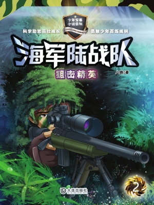 海军陆战队2：狙击精英
