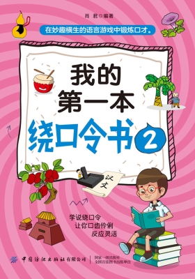 我的第一本绕口令书 2