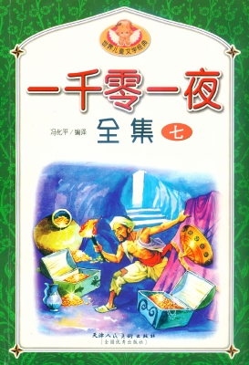 一千零一夜全集 七