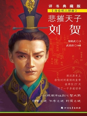 悲摧天子刘贺
