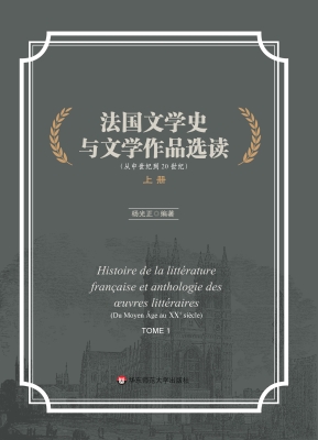 法国文学史与文学作品
