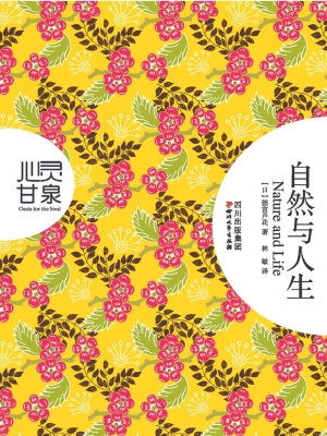 自然与人生