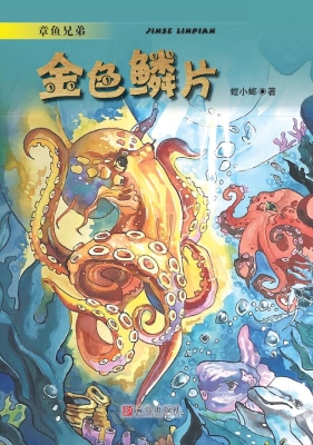章鱼兄弟——金色鳞片