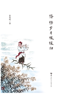 悠悠岁月缓缓归