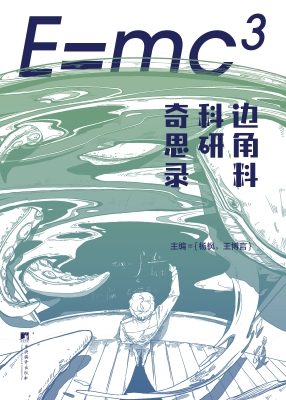 E=mc3——边角料科研