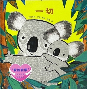 “爱的启蒙”幼儿有声