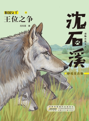 狼国女王之王位之争（彩