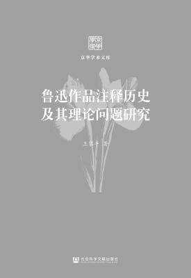 鲁迅作品注释历史及其