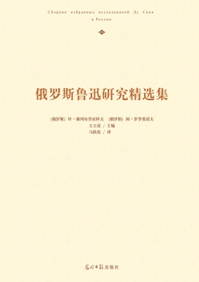 俄罗斯鲁迅研究精选集
