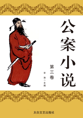 公案小说·第三卷