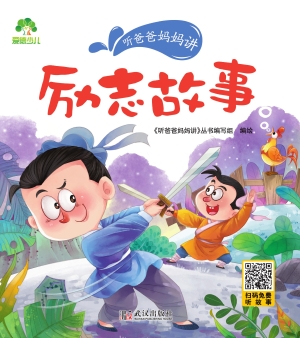 听爸爸妈妈讲·励志故