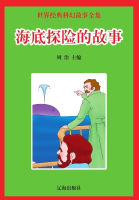 海底探险的故事