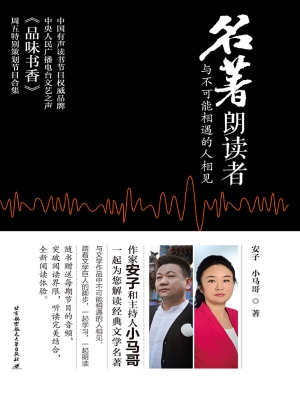 名著朗读者——与不可
