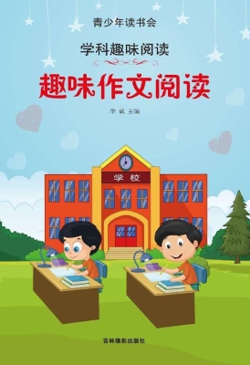 趣味作文阅读