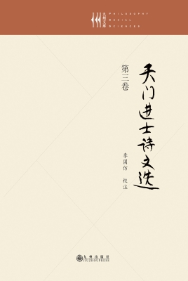 天门进士诗文选（第三卷