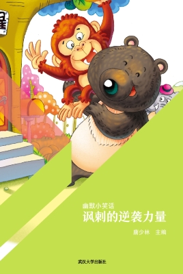 讽剌的逆袭力量