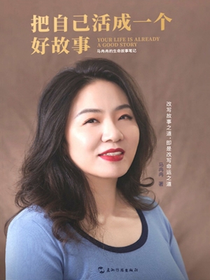 把自己活成一个好故事