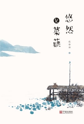 悠然见菜蕻