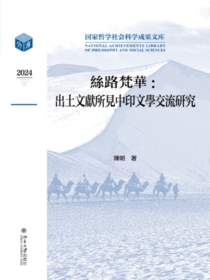 丝路梵华：出土文献所见