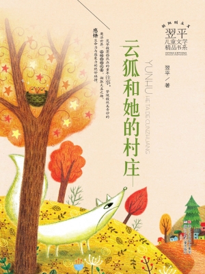 云狐和她的村庄