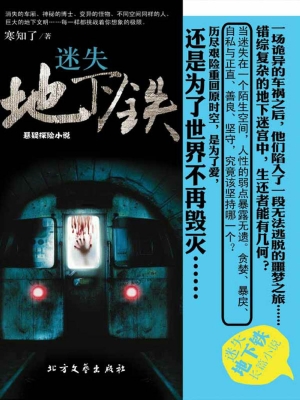 迷失地下铁