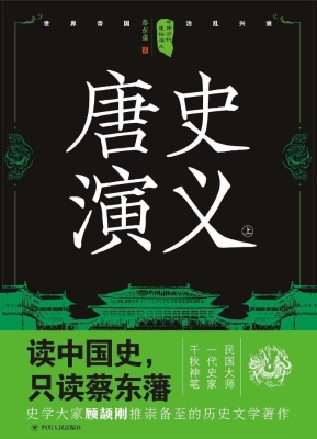 唐史演义（上）