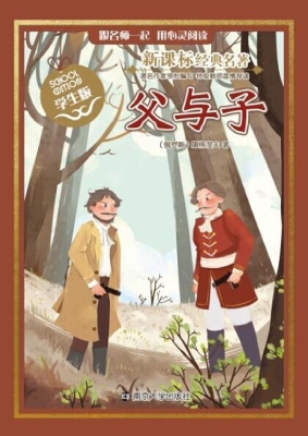 新课标经典名著·学生