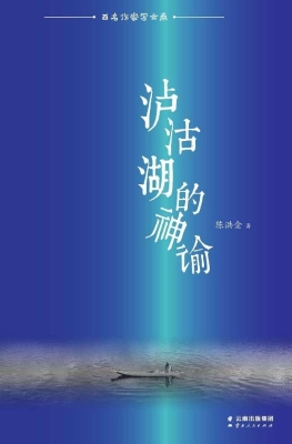 泸沽湖的神谕