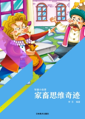 家畜思维奇迹