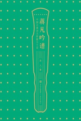 蒋凡吟谱——中国古典