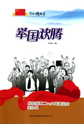 举国欢腾：北京获得二〇