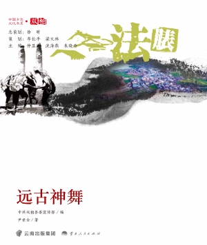 远古神舞·法脿