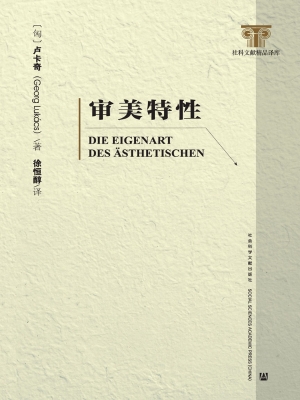审美特性（全两册）