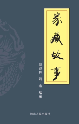 家藏故事