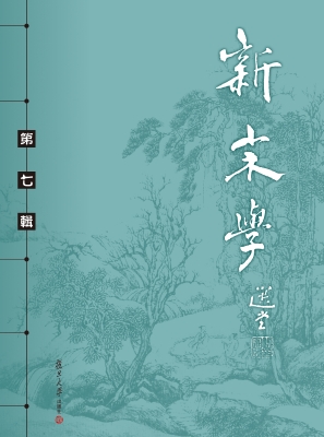 新宋学（第七辑）