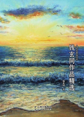 钱玄同作品精选