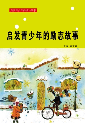 启发青少年的励志故事