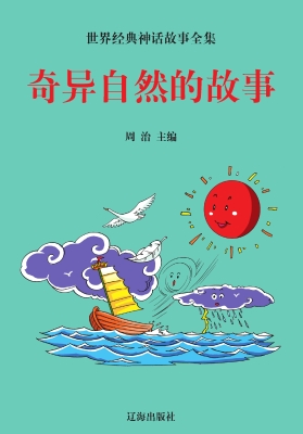 奇异自然的故事