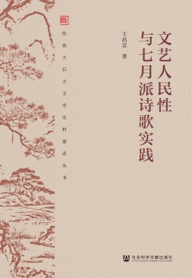 文艺人民性与七月派诗