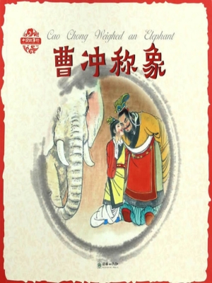 曹冲称象（中英双语）
