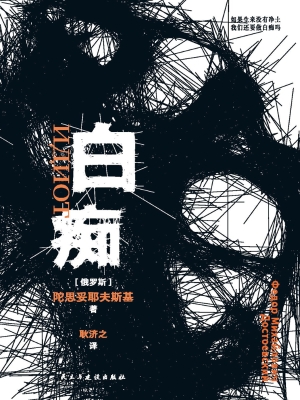 白痴