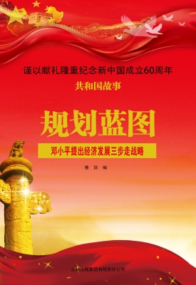 规划蓝图：邓小平提出经