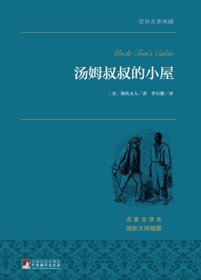 汤姆叔叔的小屋