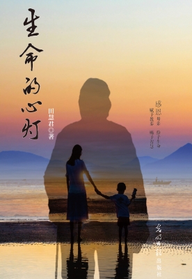 生命的心灯