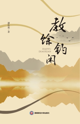 教馀钓闲