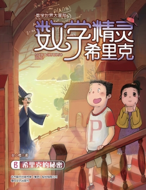 数学精灵希里克 6——